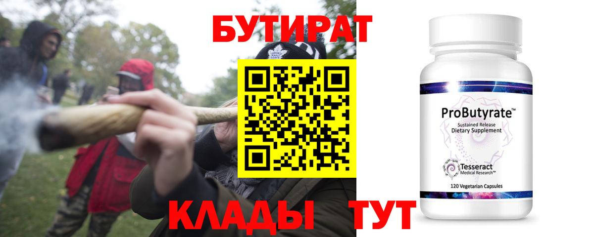 БУТИРАТ бутандиол  Вход с VPN  Гатчина 