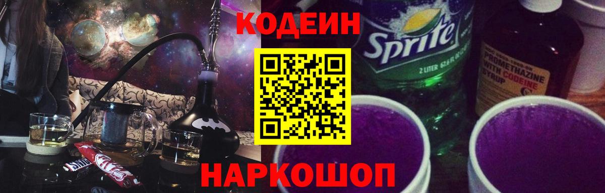 Кодеин Purple Drank Гатчина